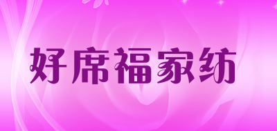 好席福家纺品牌LOGO图片