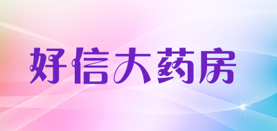 好信大药房LOGO