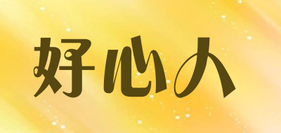 好心人品牌LOGO图片