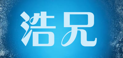 浩兄品牌LOGO图片