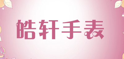 haoxuan/皓轩手表品牌LOGO图片