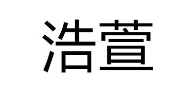 浩萱品牌LOGO图片