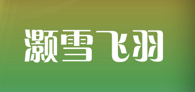 灏雪飞羽LOGO