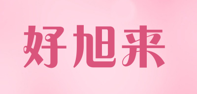 好旭来品牌LOGO图片