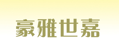 豪雅世嘉品牌LOGO图片
