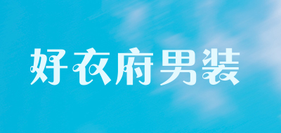 好衣府男装品牌LOGO图片