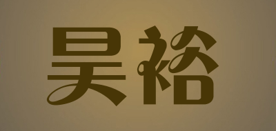 昊裕品牌LOGO图片