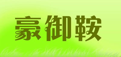 豪御鞍品牌LOGO图片