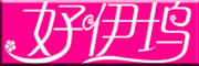 haoywu/好伊坞品牌LOGO图片