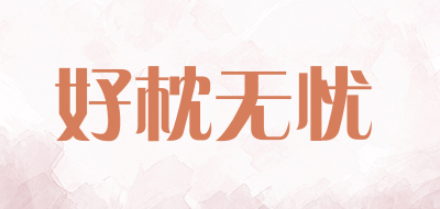 好枕无忧LOGO