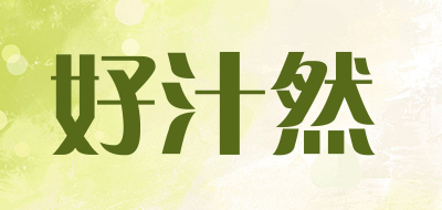 haozhiran/好汁然品牌LOGO图片