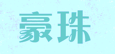 HAOZHU/豪珠品牌LOGO图片