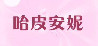 哈皮安妮品牌LOGO图片