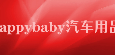 happybaby/汽车用品品牌LOGO图片