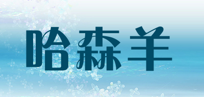 哈森羊品牌LOGO图片