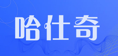 哈仕奇品牌LOGO图片