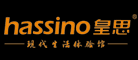 hassino/皇思品牌LOGO图片