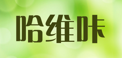 haweika/哈维咔品牌LOGO图片