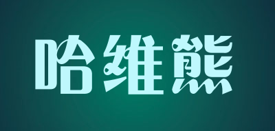 HaWeiXiong/哈维熊品牌LOGO图片