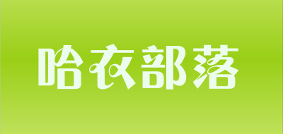 哈衣部落品牌LOGO图片