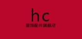 hc服饰配件品牌LOGO图片