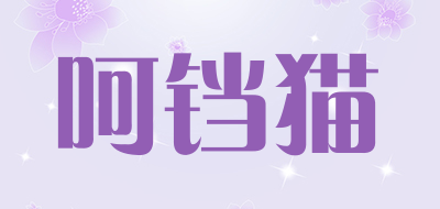 呵铛猫LOGO