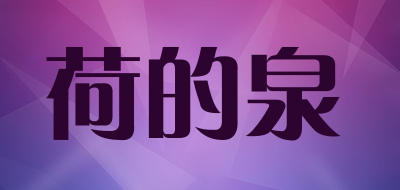 荷的泉LOGO