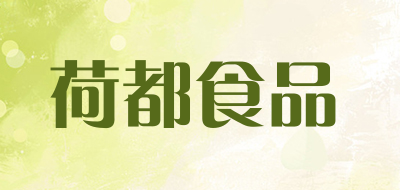 荷都食品LOGO