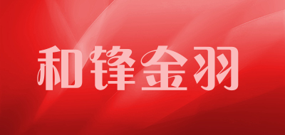 和锋金羽品牌LOGO图片