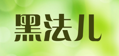 Hei Fa Er/黑法儿品牌LOGO图片