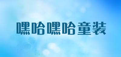 嘿哈嘿哈童装LOGO