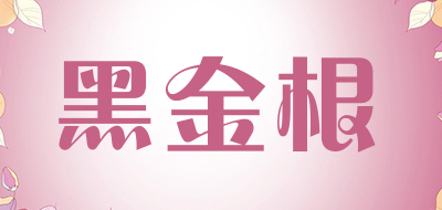 黑金根品牌LOGO图片