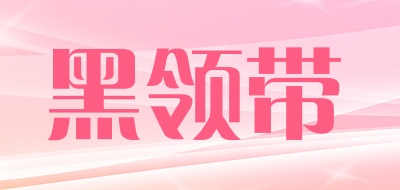 黑领带品牌LOGO图片