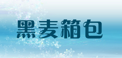 黑麦箱包品牌LOGO图片