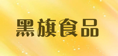 黑旗食品LOGO