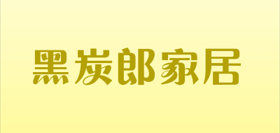 黑炭郎家居品牌LOGO图片