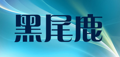黑尾鹿品牌LOGO图片