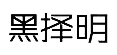 黑择明品牌LOGO图片