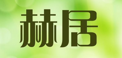 赫居品牌LOGO图片
