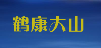 鹤康大山LOGO