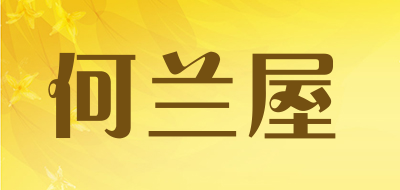 何兰屋品牌LOGO图片