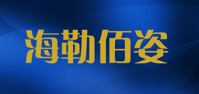 Helbas/海勒佰姿品牌LOGO图片
