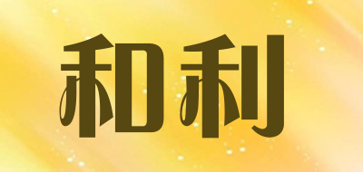 和利品牌LOGO