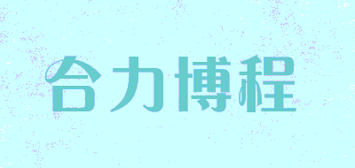 合力博程品牌LOGO图片