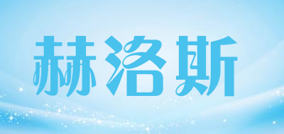 赫洛斯品牌LOGO图片