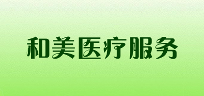和美医疗服务LOGO