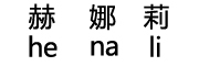 henali/赫娜莉品牌LOGO图片