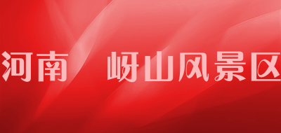 河南嵖岈山风景区品牌LOGO图片