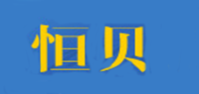 恒贝品牌LOGO图片