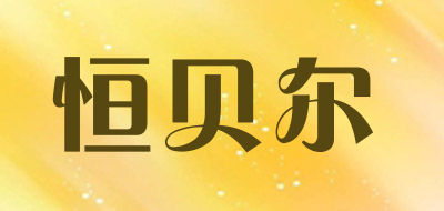 恒贝尔LOGO